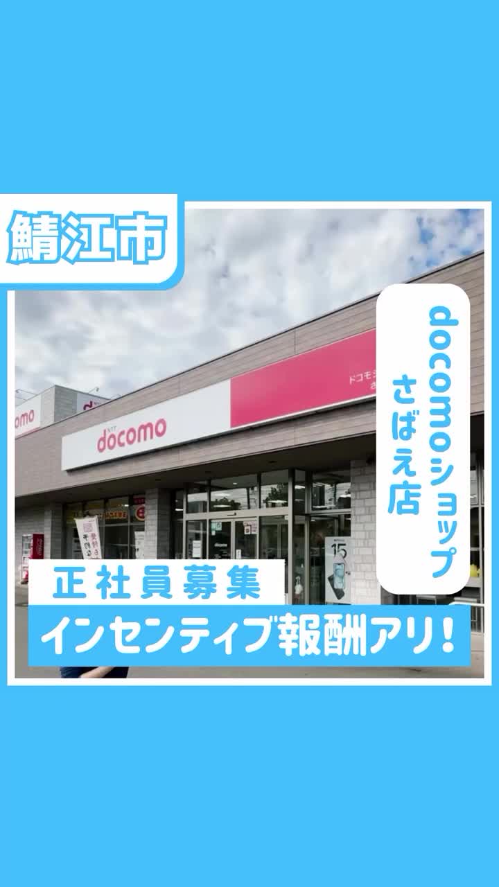 ドコモショップ さばえ店の職場紹介