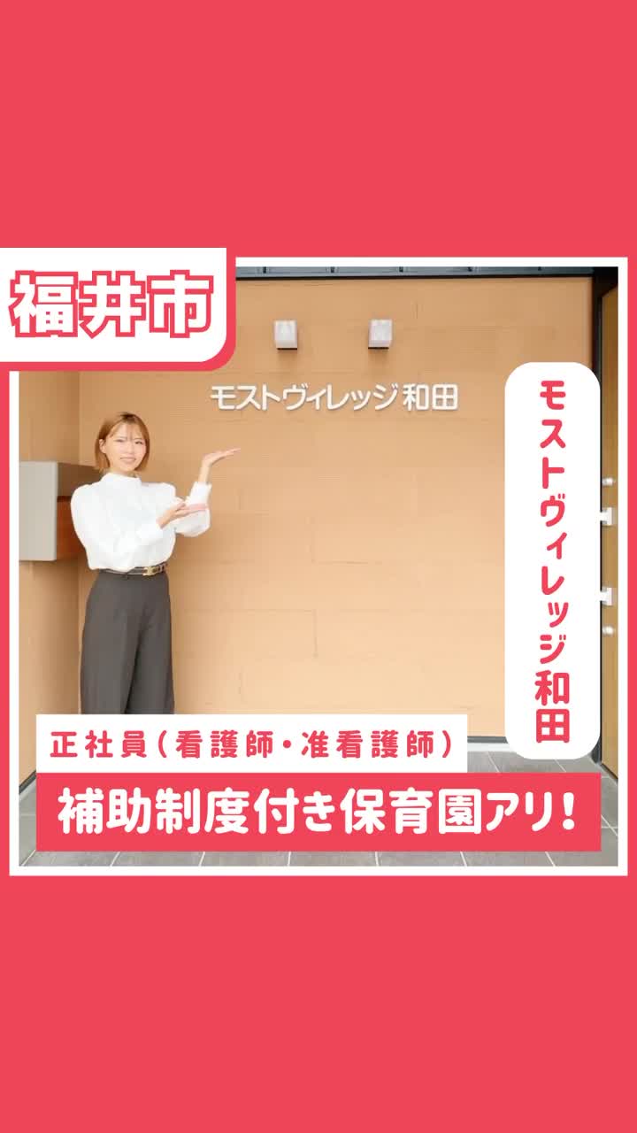 モストヴィレッジ和田の職場紹介